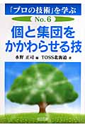 個と集団をかかわらせる技 (「プロの技術」を学ぶ 6)