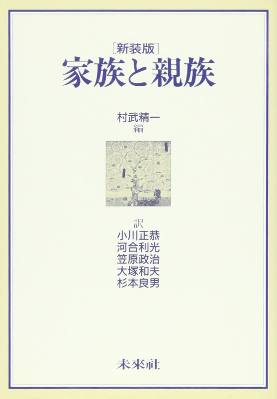 家族と親族