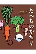 たべものがたり 食と環境7の話 (ビジュアル・エコブック)