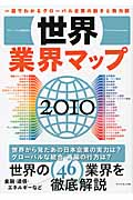 世界業界マップ 2010 一目でわかるグローバル企業の動きと勢力図の詳細を見る