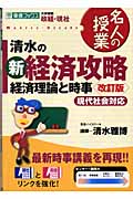 清水の新経済攻略 経済理論と時事 改訂版