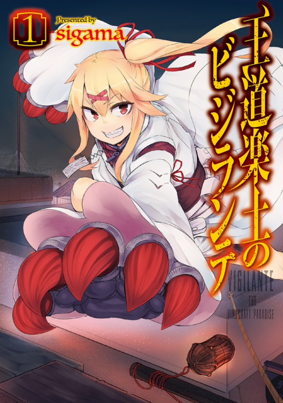 王道楽土のビジランテ(1)   (電撃コミックスNEXT)