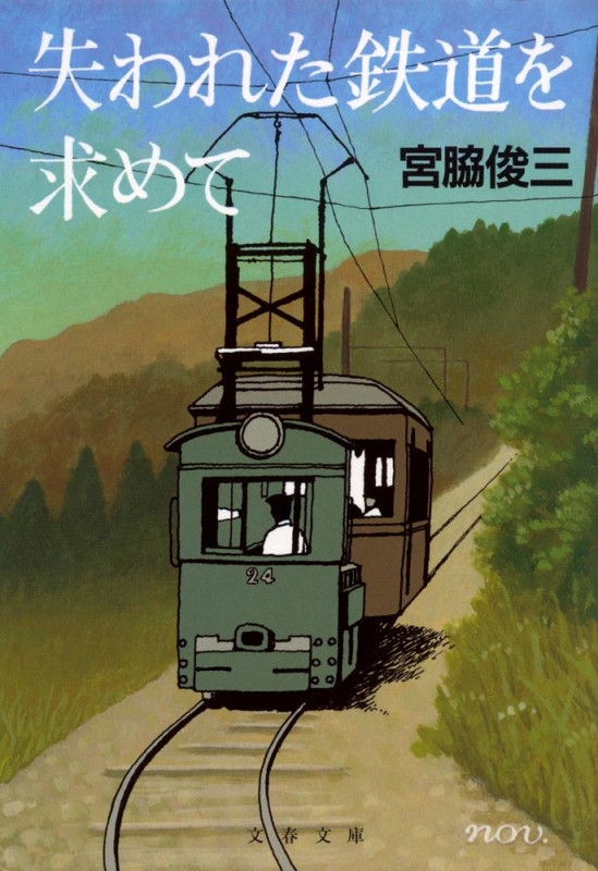 失われた鉄道を求めて (文春文庫)の詳細を見る