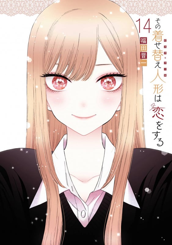 その着せ替え人形は恋をする (14) (ヤングガンガンC)