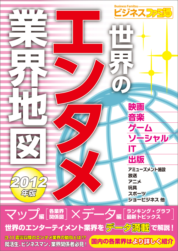 世界のエンタメ業界地図 (2012年版) (ビジネスファミ通)
