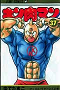 キン肉マン 37 (ジャンプコミックス)