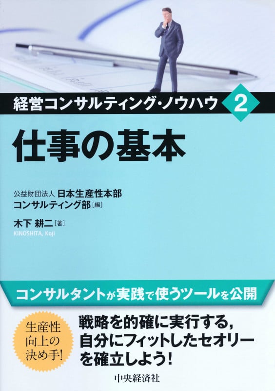仕事の基本 (経営コンサルティング・ノウハウ 2)