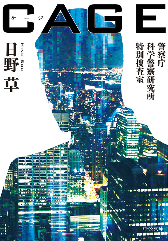 CAGE 警察庁科学警察研究所特別捜査室 (中公文庫)