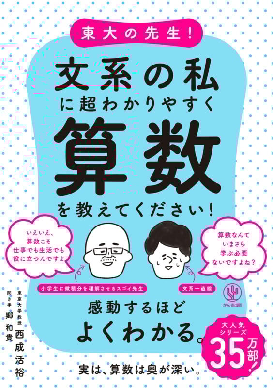 東大の先生!文系の私に超わかりやすく算数を教えてください!