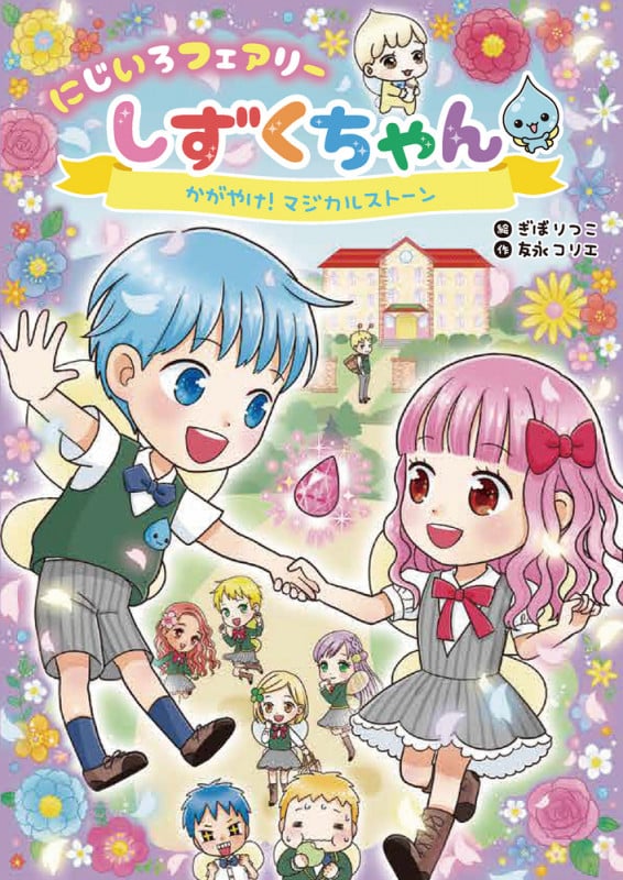 にじいろフェアリーしずくちゃん かがやけ!マジカルストーン (2)