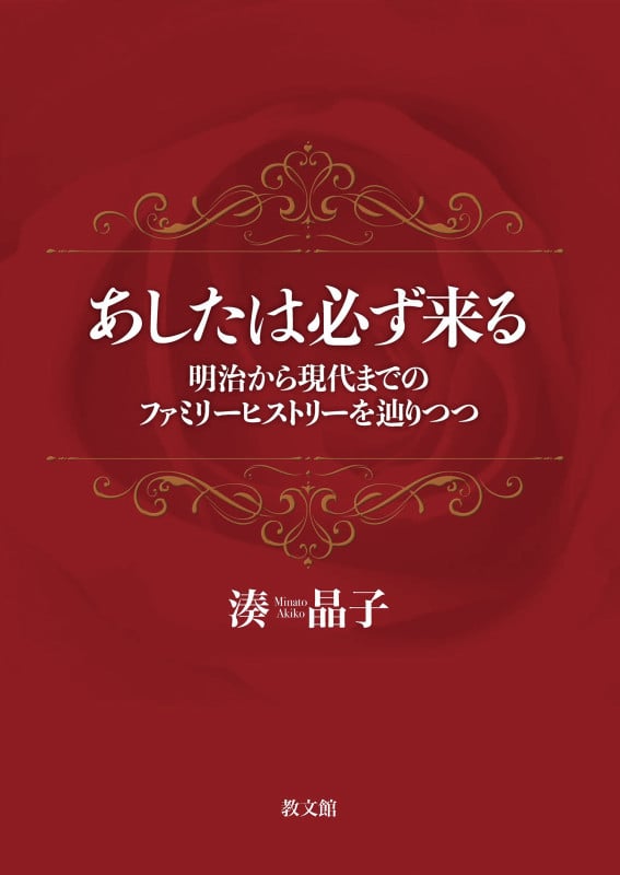 あしたは必ず来る 明治から現代までのファミリーヒストリーを辿りつつ