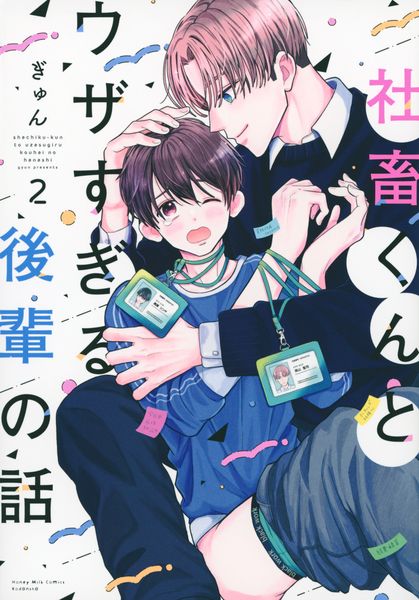 社畜くんとウザすぎる後輩の話(2)