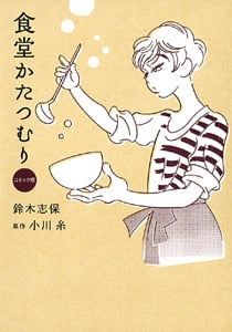 食堂かたつむり コミック版