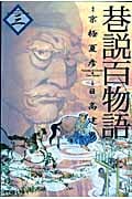 巷説百物語 3 (SPコミックス)
