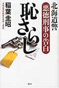 恥さらし 北海道警 悪徳刑事の告白の詳細を見る