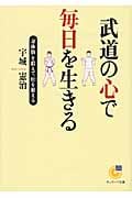 武道の心で毎日を生きる 「身体脳」を鍛えて、肚を据える (サンマーク文庫)