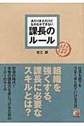 あたりまえだけどなかなかできない 課長のルール