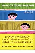 あなたのことが大好き!の絵本50冊