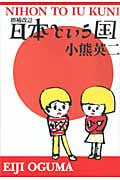 日本という国 (よりみちパン!セ)