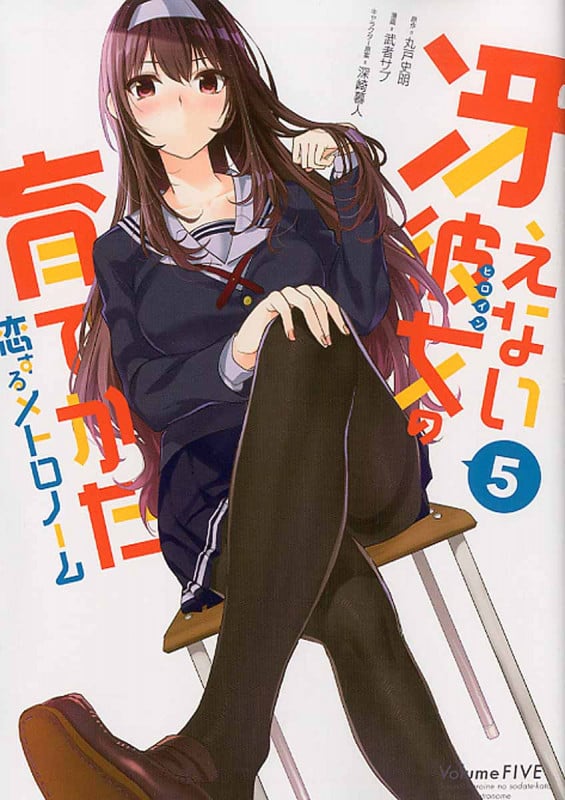 冴えない彼女(ヒロイン)の育てかた 恋するメトロノーム 5 (ビッグガンガンコミックス)