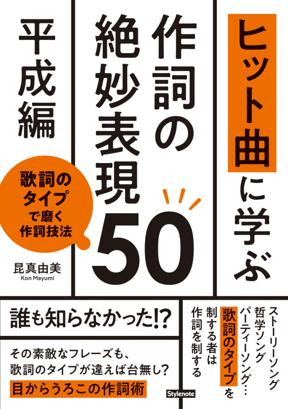 ヒット曲に学ぶ作詞の絶妙表現50《平成編》 歌詞のタイプで磨く作詞技法