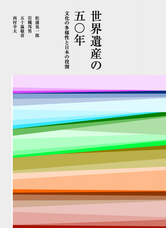 世界遺産の50年 文化の多様性と日本の役割