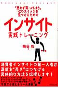 インサイト実践トレーニング 「思わず買ってしまう」心のスイッチを見つけるための