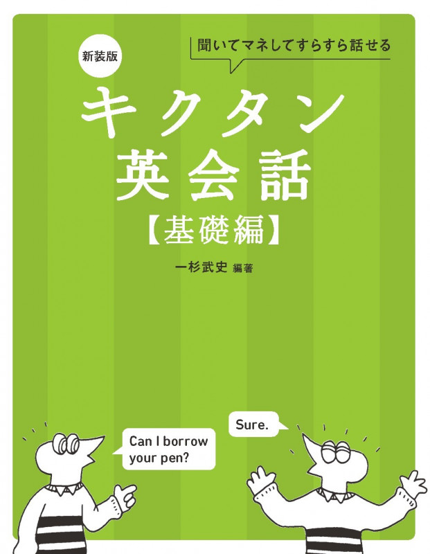 新装版 キクタン英会話【基礎編】