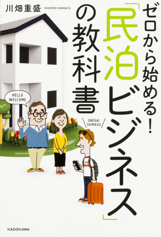 ゼロから始める! 「民泊ビジネス」の教科書の詳細を見る