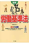 図解 ゼロからわかる労働基準法