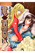 竜の遺言 EX2 (MB Comics)の詳細を見る