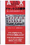 アヤックスの戦争 第二次世界大戦と欧州サッカー