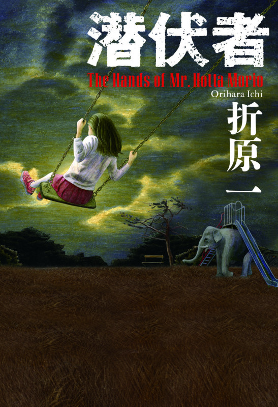 潜伏者の詳細を見る