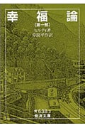 幸福論 (第1部) (岩波文庫)
