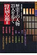 時代別 京都II 歴史上の人物21人を歩く (歩く旅シリーズ 歴史・文学)