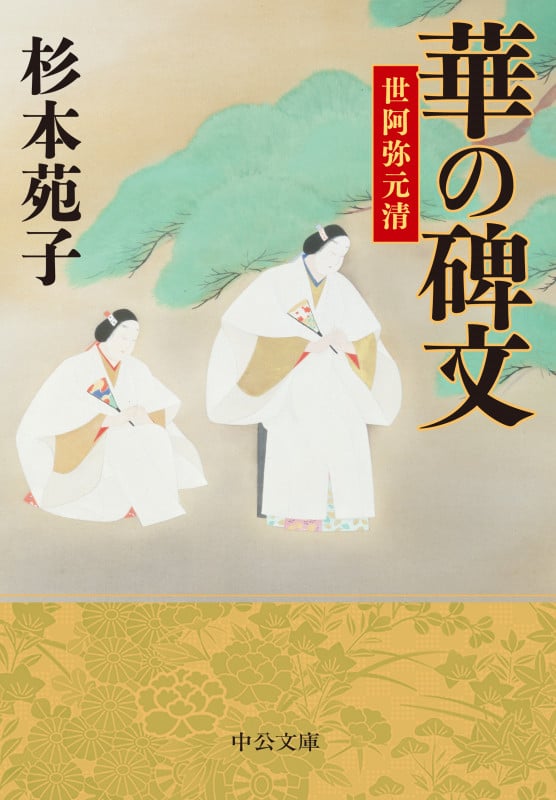 華の碑文 世阿弥元清 (中公文庫 す3-34)の詳細を見る