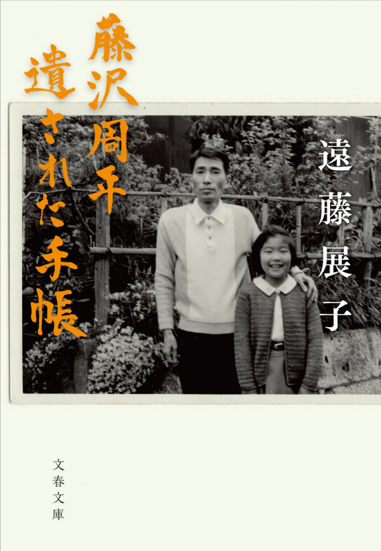 藤沢周平 遺された手帳 (文春文庫)