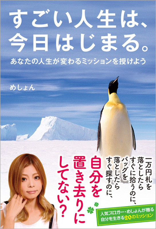 すごい人生は、今日はじまる。 あなたの人生が変わるミッションを授けようの詳細を見る