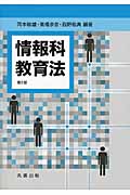 情報科教育法