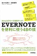 ストレスフリーで効率アップ!EVERNOTEを便利に使う48の技