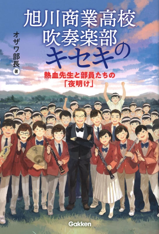 旭川商業高校吹奏楽部のキセキ 熱血先生と部員たちの「夜明け」