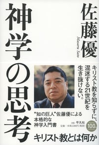 神学の思考 キリスト教とは何か