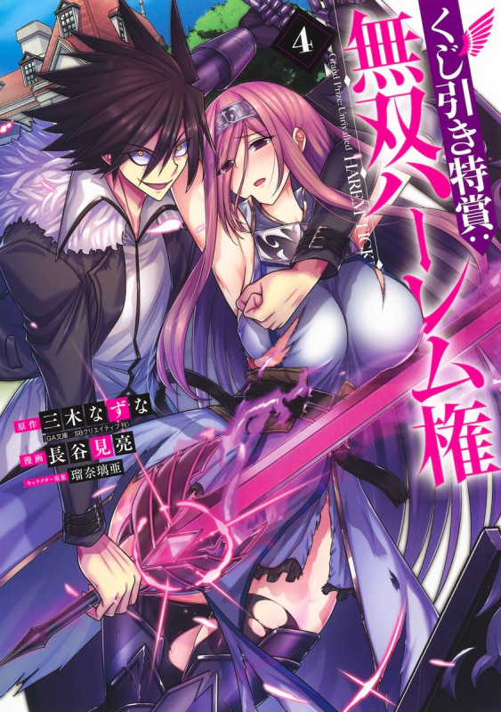 くじ引き特賞:無双ハーレム権 (4) (ヤングジャンプC)