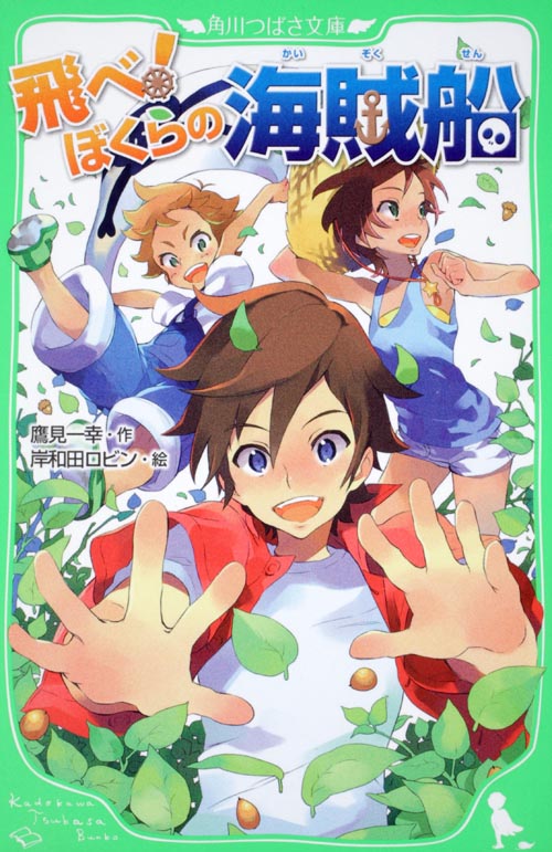 飛べ!ぼくらの海賊船 (角川つばさ文庫)