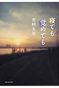 寝ても覚めても