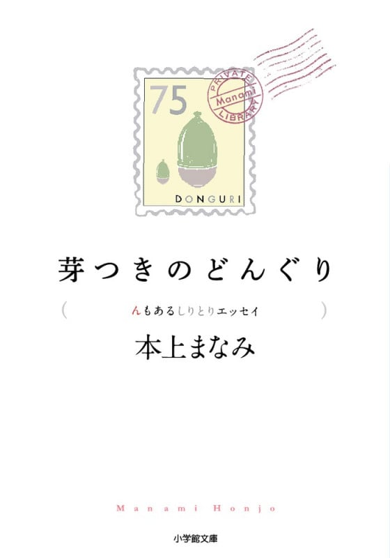 芽つきのどんぐり んもあるしりとりエッセイ (小学館文庫)