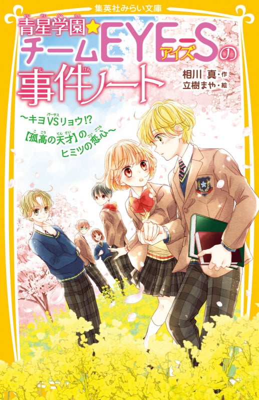 青星学園★チームEYE-Sの事件ノート 〜キヨVSリョウ!? 【孤高の天才】のヒミツの恋心〜 (集英社みらい文庫)