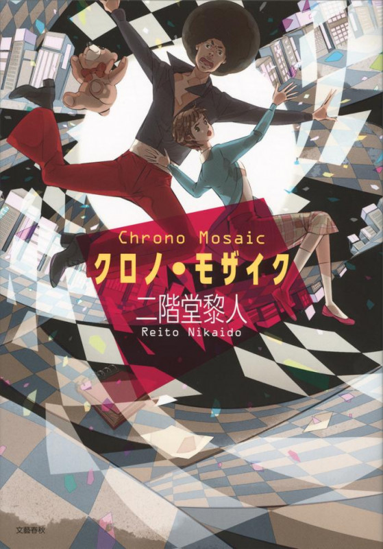 クロノ・モザイクの詳細を見る