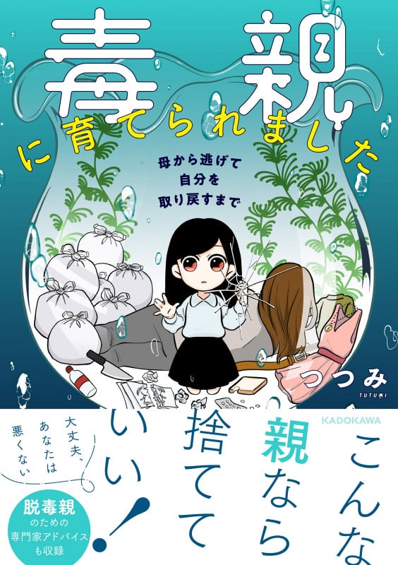 毒親に育てられました 母から逃げて自分を取り戻すまで