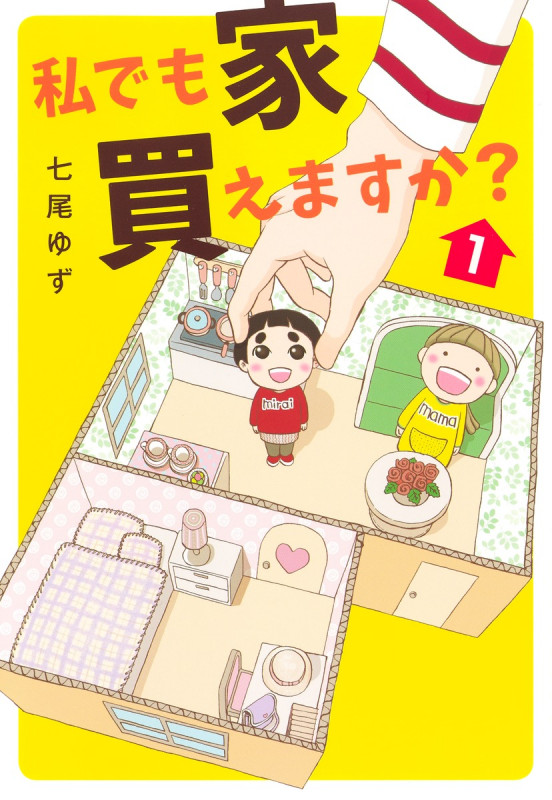 私でも家 買えますか? (1) (集英社クリエイティブ)